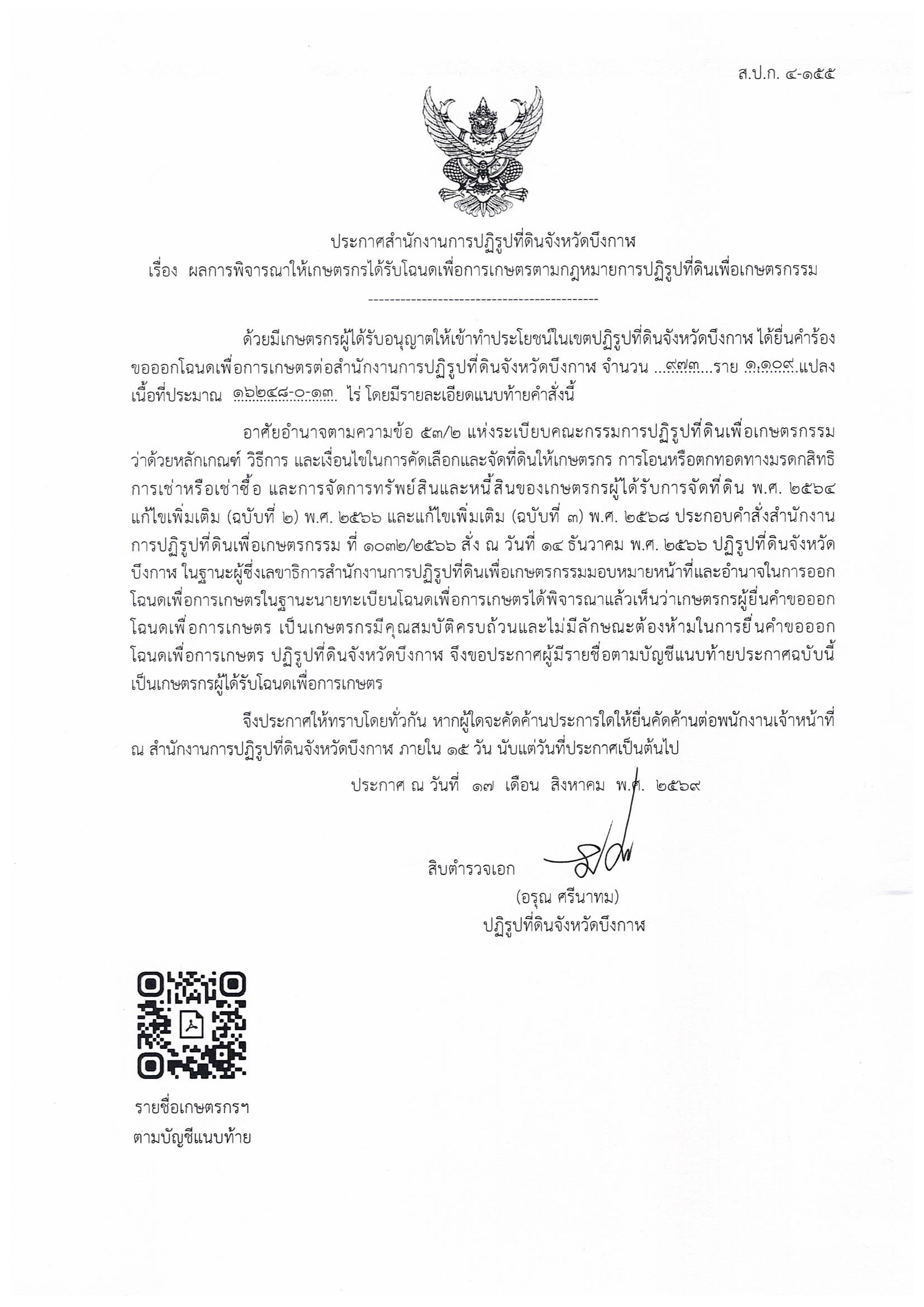 title - ประกาศสำนักงานปฏิรูปที่ดินจังหวัดบึงกาฬ เรื่อง ผลการพิจารณาให้เกษตรกรได้รับโฉนดเพื่อการเกษตรตามกฏหมายการปฏิรูปที่ดินเพื่อเกษตรกรรม